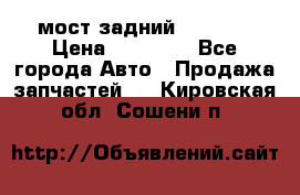 мост задний baw1065 › Цена ­ 15 000 - Все города Авто » Продажа запчастей   . Кировская обл.,Сошени п.